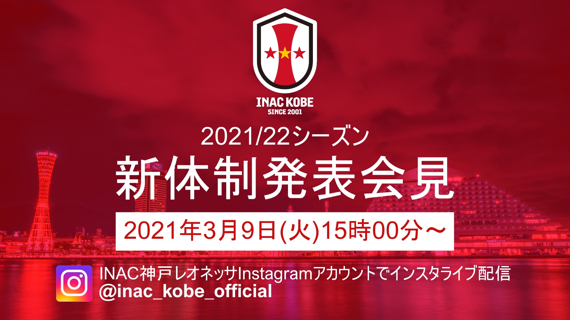 ニュース 3 9 火 15 00 21 22シーズン新体制発表会見 インスタliveで配信 Inac神戸 レオネッサ