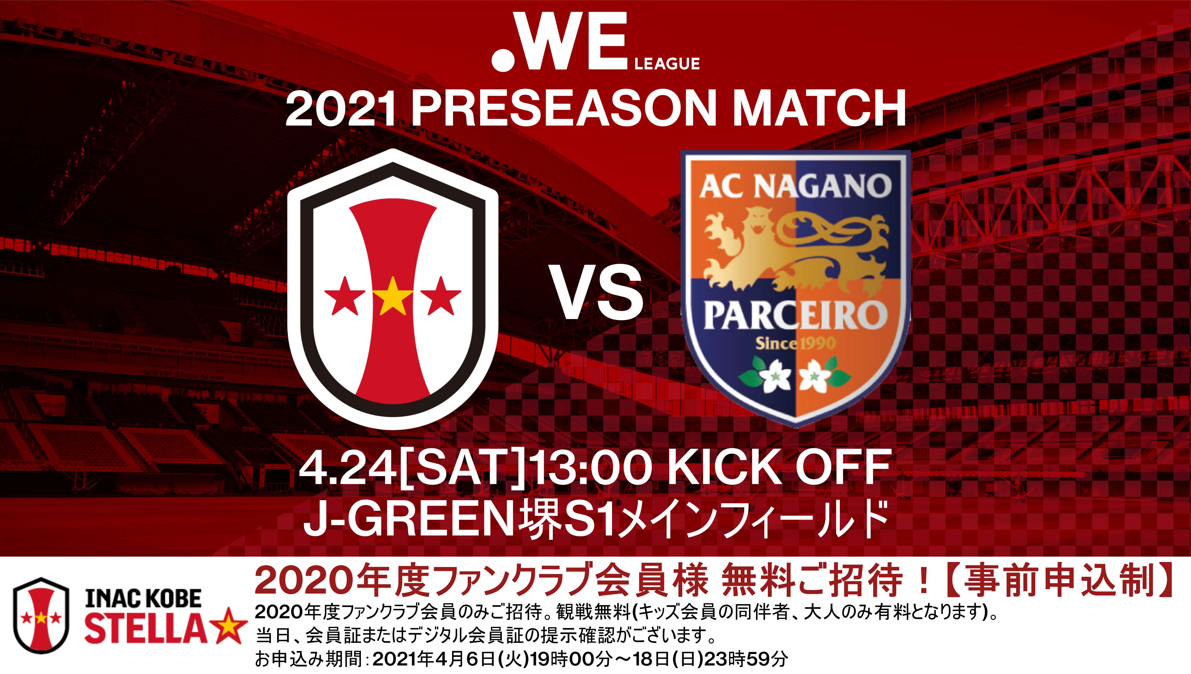 ニュース ファンクラブ会員限定 4 24 土 Weリーグ プレシーズンマッチご招待のお知らせ Inac神戸 レオネッサ