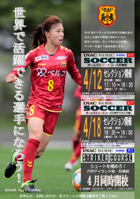 ニュース Inac神戸ガールズサッカースクール エリートコースセレクション開催のお知らせ Inac神戸 レオネッサ
