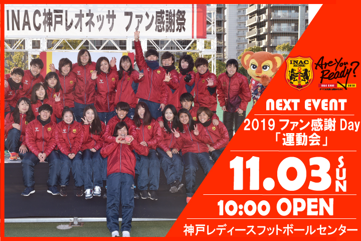 ●11/1更新●『2019ファン感謝Day』運動会 イベント情報