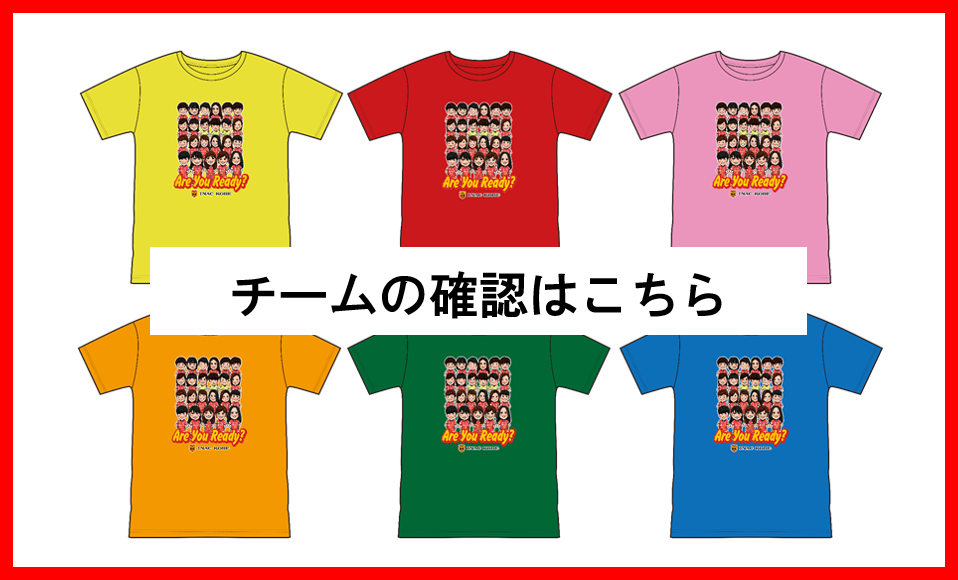 『2019ファン感謝Day』参加者チーム分け決定！！