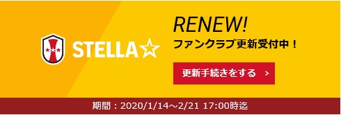 2020ファンクラブ更新手続き・新規入会募集中！※更新は2/21(金)17時迄