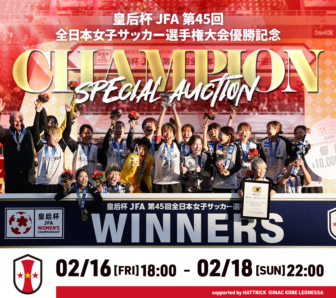 ニュース : 【皇后杯 JFA 第45回全日本女子サッカー選手権大会優勝記念オークション開催のお知らせ】 | INAC神戸 レオネッサ