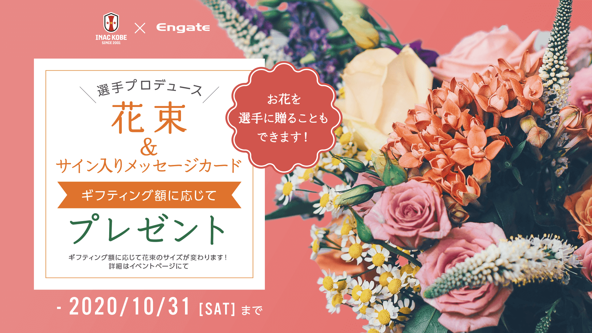 ニュース 選手にも贈れる 気持ちを花束にのせて届けようイベント開催 Inac神戸 レオネッサ