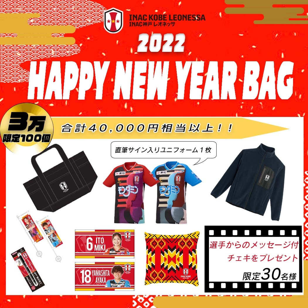 ニュース : 【INAC神戸 2022HAPPY NEWYEAR BAG販売のお知らせ】 | INAC 