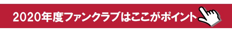 2020年度ファンクラブ告知～1/14午後より更新・新規受付スタート～