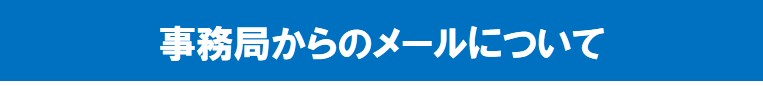 【重要】更新手続き代行は2/28（金）17時まで期限延長します