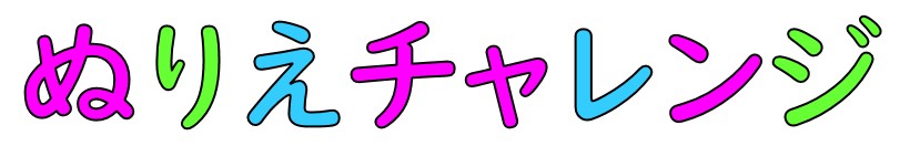 【ファンクラブ会員限定】ぬりえチャレンジをファンクラブページバナーに掲載