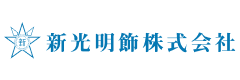 新光明飾株式会社