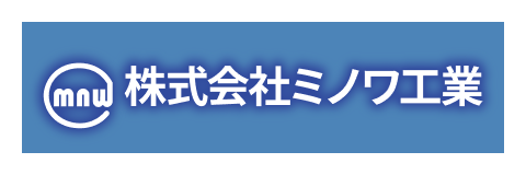株式会社ミノワ工業