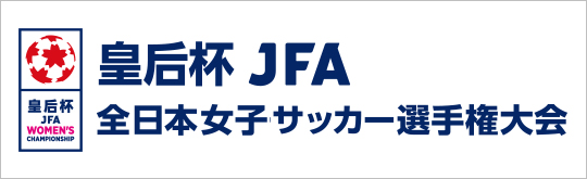 皇后杯 JFA - 全日本女子サッカー選手権大会