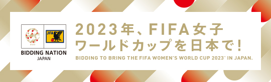 2023年、FIFA女子ワールドカップを日本で！