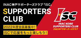 INAC神戸サポーターズクラブ「ISC」