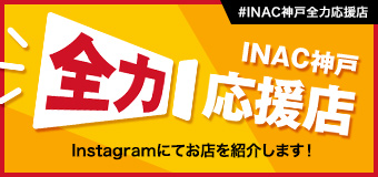 INAC神戸全力応援店をInstagramにて紹介します！