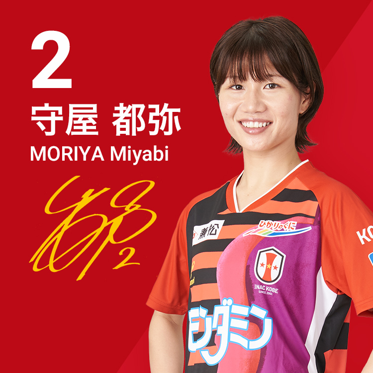 登録選手 守屋 都弥 Inac神戸 レオネッサ