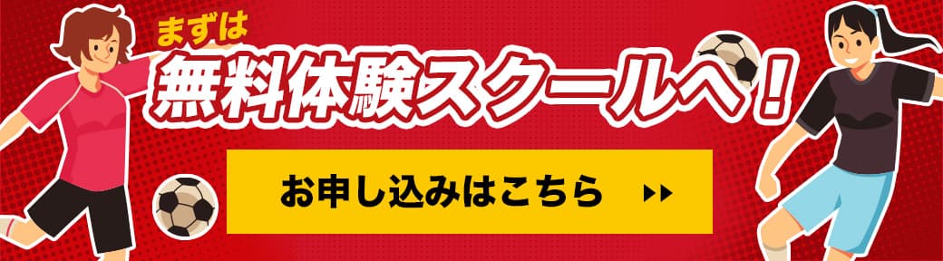 まずは無料体験スクールへ！お申し込みはこちら