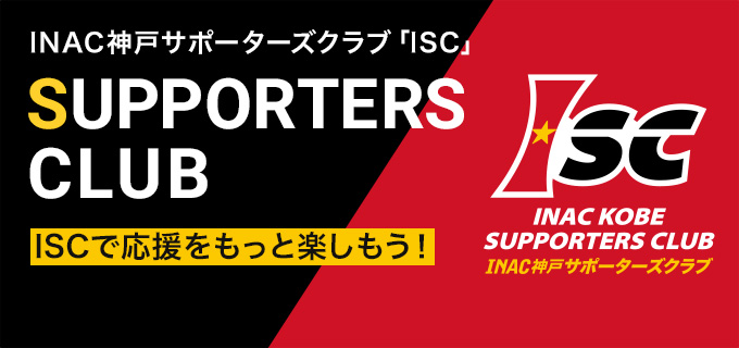 INAC神戸サポーターズクラブ「ISC」