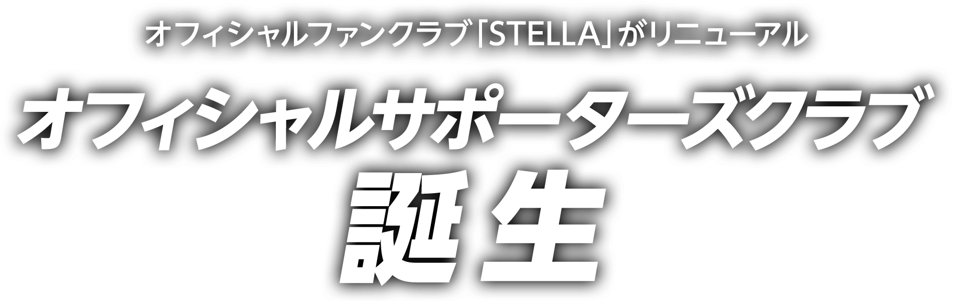 INAC神戸レオネッサのオフィシャルファンクラブ「STELLA」がリニューアル。オフィシャルサポーターズクラブ誕生！