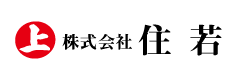 株式会社住若