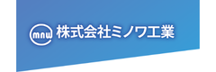 ミノワ工業