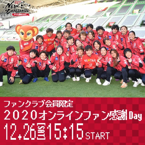 ニュース 12 24更新 ファンクラブ会員限定 オンラインファン感謝day 開催のお知らせ Inac神戸 レオネッサ