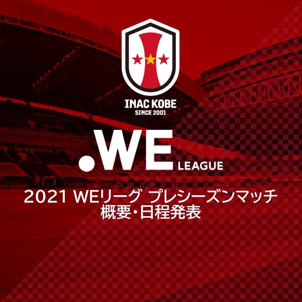 ニュース 21 Weリーグ プレシーズンマッチ 概要 日程発表 Inac神戸 レオネッサ