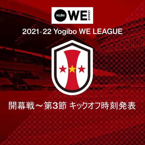 ニュース 21 22 Yogibo Weリーグ 第1節 第3節キックオフ時刻決定のお知らせ Inac神戸 レオネッサ