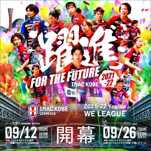 ニュース Weリーグ開幕戦 Vs 大宮v 9 12 日 10 00 朝日放送テレビ で地上波生中継 Inac神戸 レオネッサ