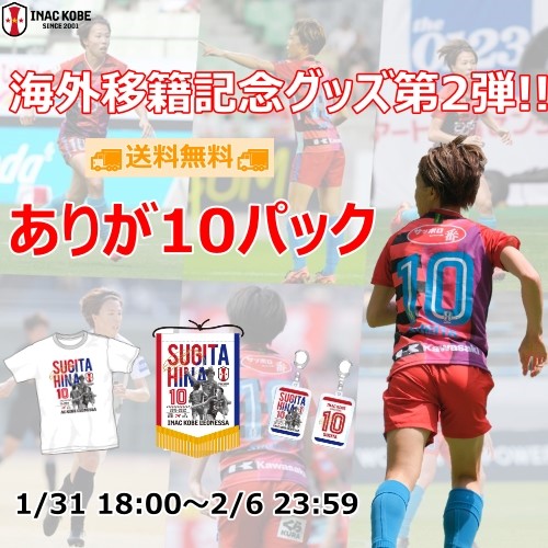 ニュース : 【杉田妃和選手「ありが10(とう)パック」販売のお知らせ 