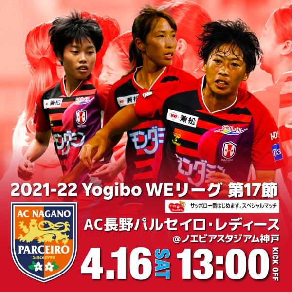 ニュース : 【○4/14更新○ 2021-22 Yogibo WEリーグ 第17節 4/16(土