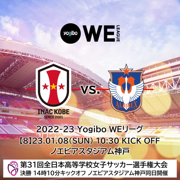 ニュース : 【○1/7更新○ 2022-23 Yogibo WEリーグ 第8節 1/8(日) vs