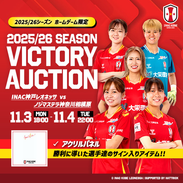 【勝利時限定】VICTORY AUCTIONを開催いたします！（11/2 vs N相模原）