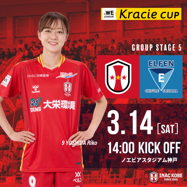 【試合情報】2025/26 WEリーグ クラシエカップ GS第5節  3/14(土) vs. EL埼玉