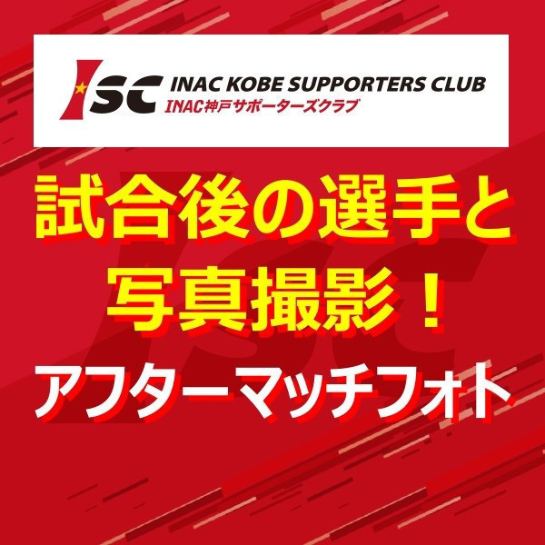 【ISC会員限定】試合後の選手とぱちり！アフターマッチフォトセッション